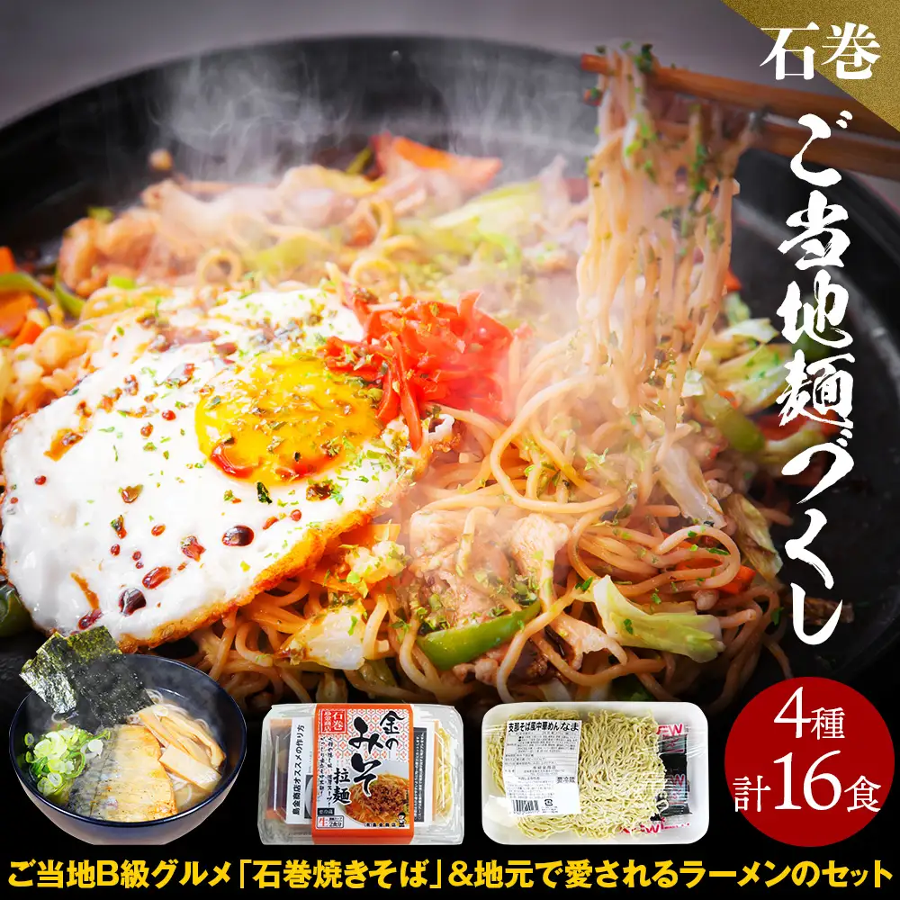 石巻焼きそば 石巻麺 4種16食セット 石巻焼きそば サバだしラーメン 味噌ラーメン 中華そば 支那そば ラーメン 焼きそば