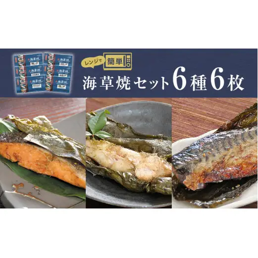 レンジで焼き魚 海草焼セット K-6 焼き魚 銀鮭 紅鮭 北洋かれい 目抜 鯖