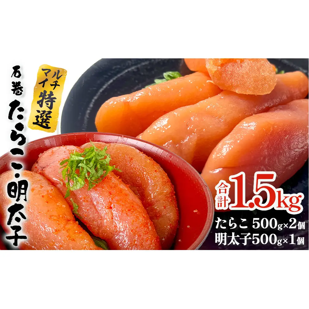 石巻たらこ・明太子 1.5kgセット  薄皮 たらこ