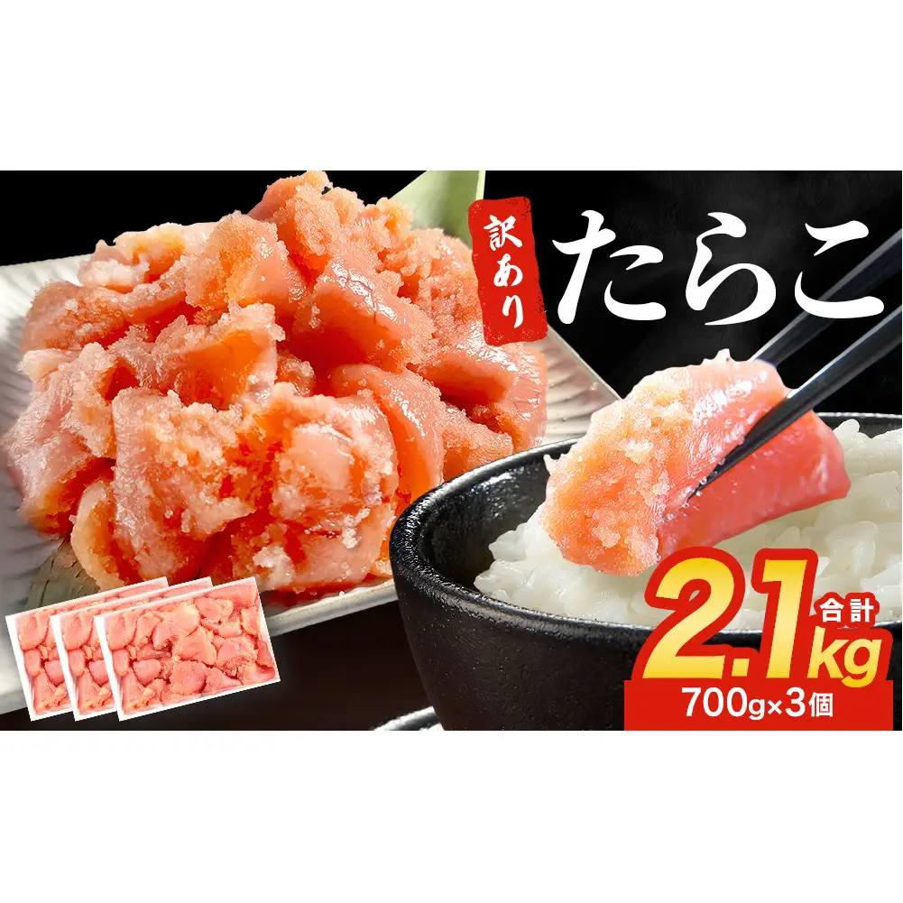 訳あり たらこ 2.1kg (700g×3) ひと口サイズ 薄皮 たらこ