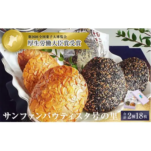 薄焼クッキー 石巻サンファンバウティスタ号の里 2種18枚  クッキー アーモンド ごま 薄焼 焼菓子 洋菓子 おやつ お菓子 お茶請け 母の日