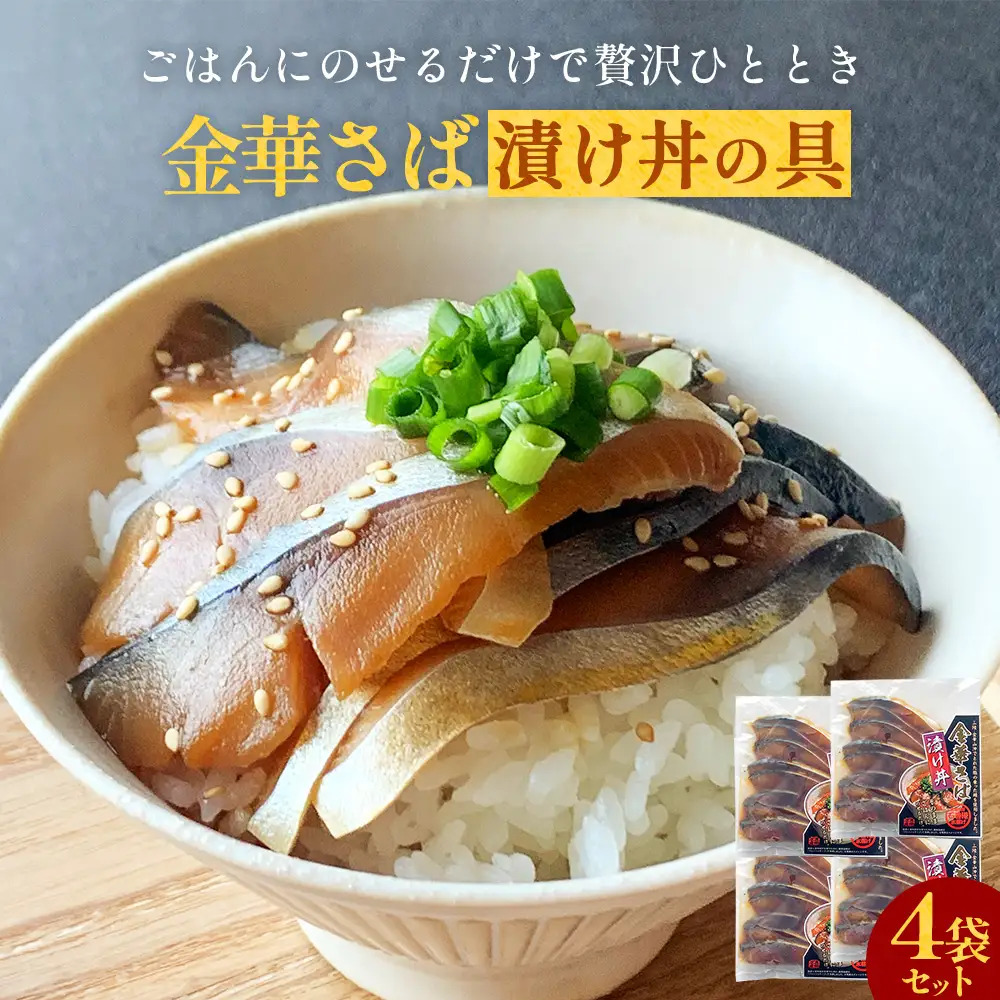 金華さば漬け丼の具セット 1食分×4袋 漬け丼 冷凍 金華サバ 骨取り 鯖 saba サバ さば 魚 お魚 海鮮丼 海鮮 刺身 漬け魚 小分け 美味しい ご飯のお供 漬け丼の具 レトルト 惣菜 和風惣菜 漬け丼セット お取り寄せ グルメ 宮城県 石巻市 9000円 送料無料