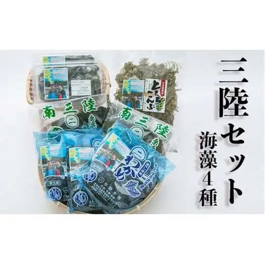 三陸セット（わかめ・昆布 4種） 塩蔵わかめ 塩蔵昆布 茎わかめ とろろ昆布 今野水産 