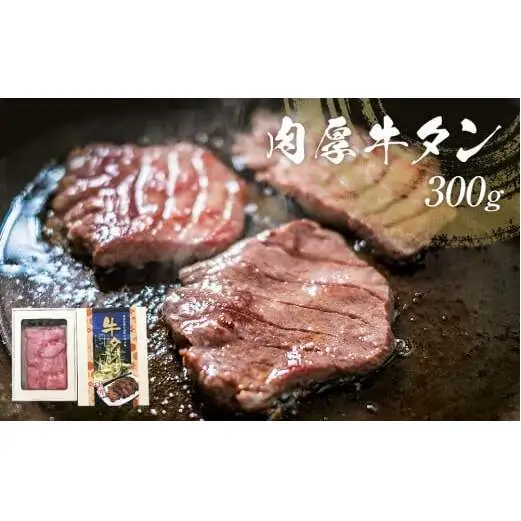 牛タン 厚切り 300g 慶長使節団出航の地石巻 肉厚 スライス 牛たん