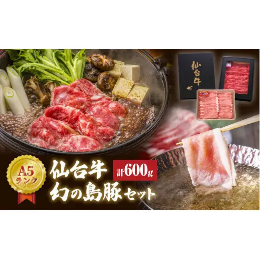 仙台牛・幻の島豚ロースセット A5ランク すき焼き 贈答 ギフト 父の日 宮城県 石巻市