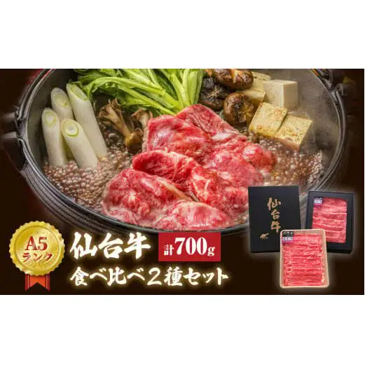 仙台牛 すき焼き用 合計 700g 肩ロース モモ肉 食べ比べ 2種セット