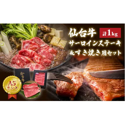 仙台牛 サーロインステーキ すき焼き セット 合計 1kg 冷蔵 A5ランク サーロイン 宮城県 石巻市