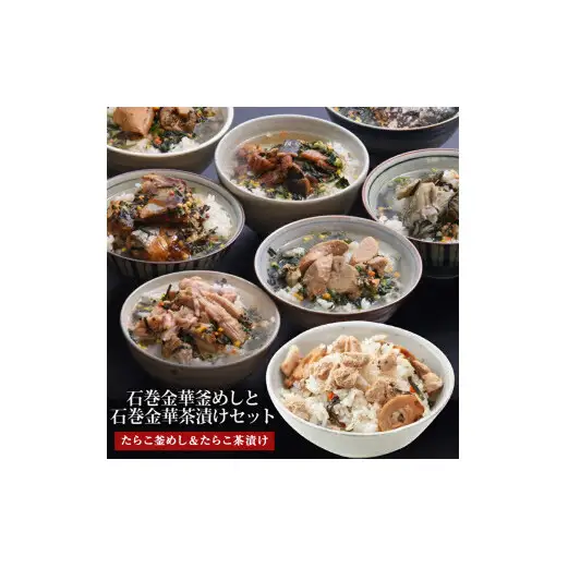 たらこ釜めしとたらこ茶漬け（１食入）４個セット