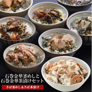 さば釜めしとさば茶漬け（１食入）4個セット