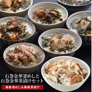 銀鮭釜めしと銀鮭茶漬け（1食入）4個セット