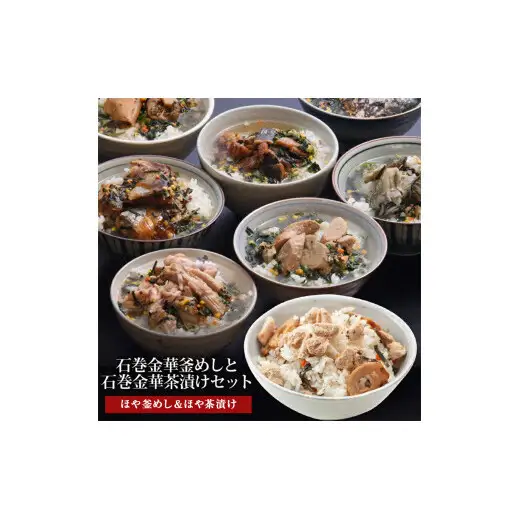 ほや釜めしとほや茶漬け（１食入）４個セット