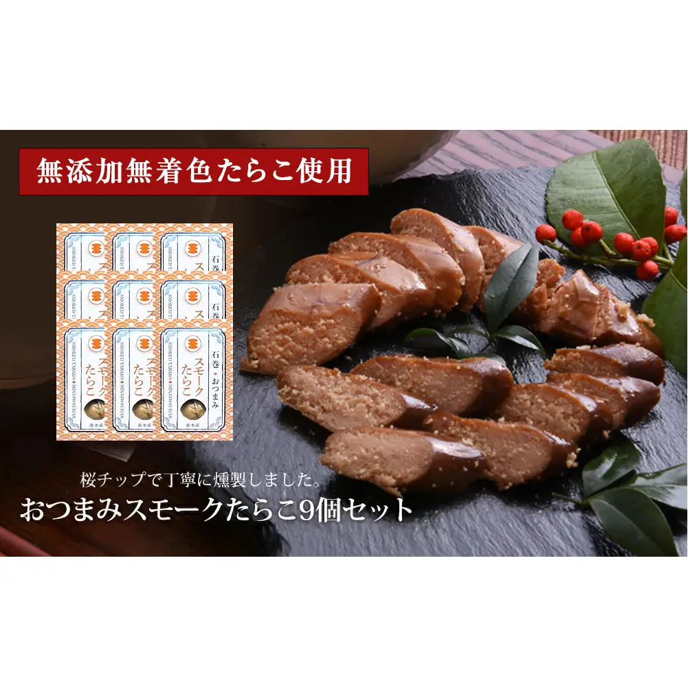 おつまみスモークたらこ（無添加無着色たらこ）9個セット
