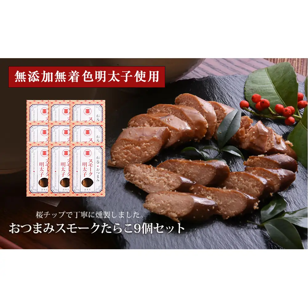 おつまみスモークたらこ（無添加無着色明太子）9個セット