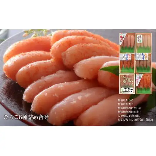 たらこ 6種詰め合せセット（80g×6種） 無添加 無着色 食べ比べ 