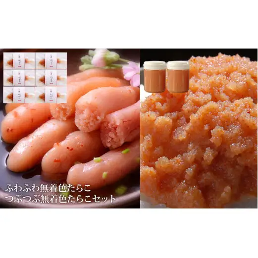 ふわふわ無着色たらこ6個とつぶつぶ無着色たらこ2個セット