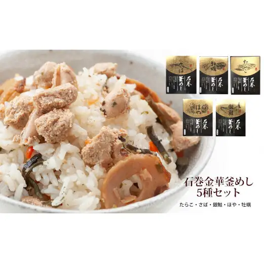 石巻 金華釜めし 5種セット 