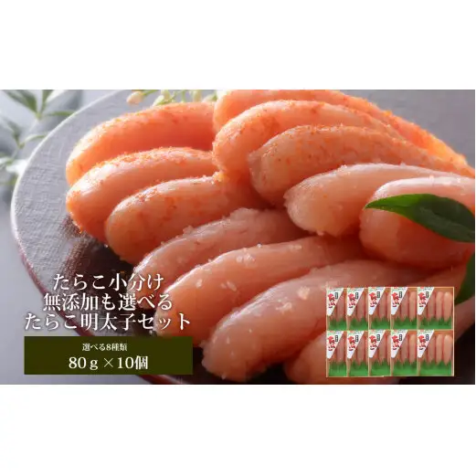 無添加 明太子 80g×１０個セット