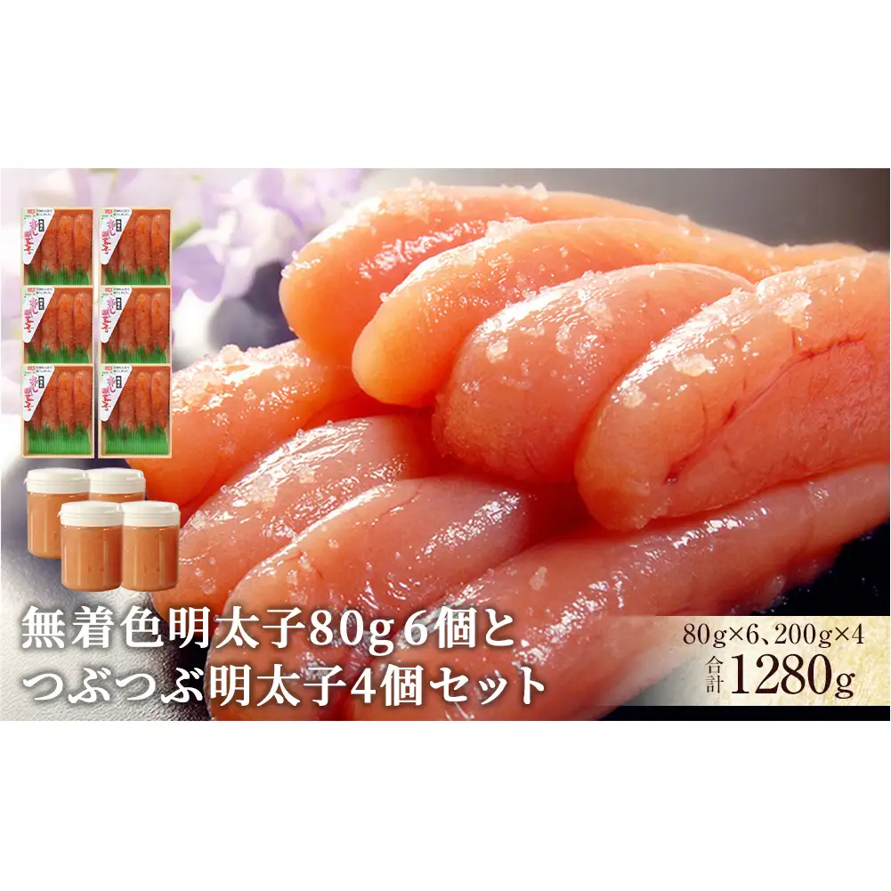 無着色 明太子80g 6個とつぶつぶ明太子4個セット 明太子  小分け 冷凍 カップ入り