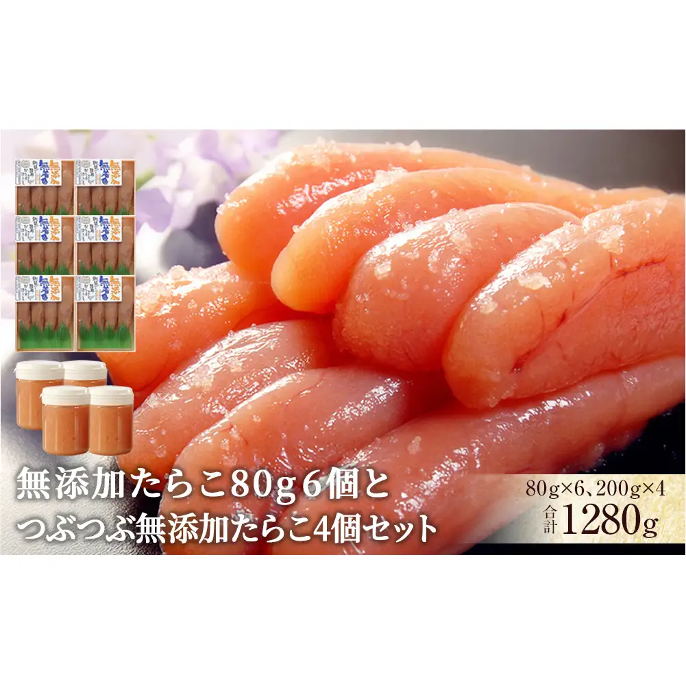 無添加 たらこ80g 6個とつぶつぶ無添加たらこ4個セット たらこ 小分け 冷凍 カップ入り