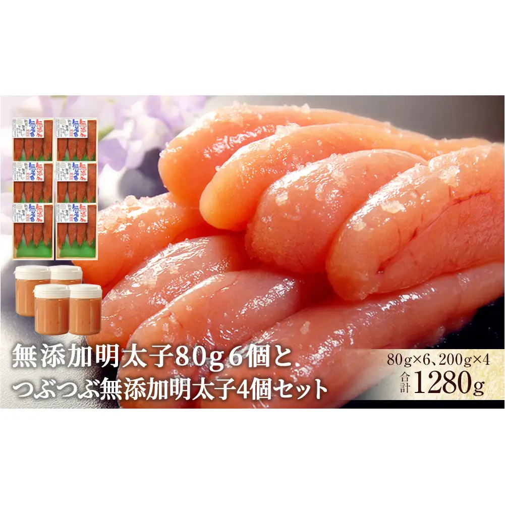 無添加 明太子80g 6個とつぶつぶ無添加明太子4個セット 明太子 小分け 冷凍 カップ入り