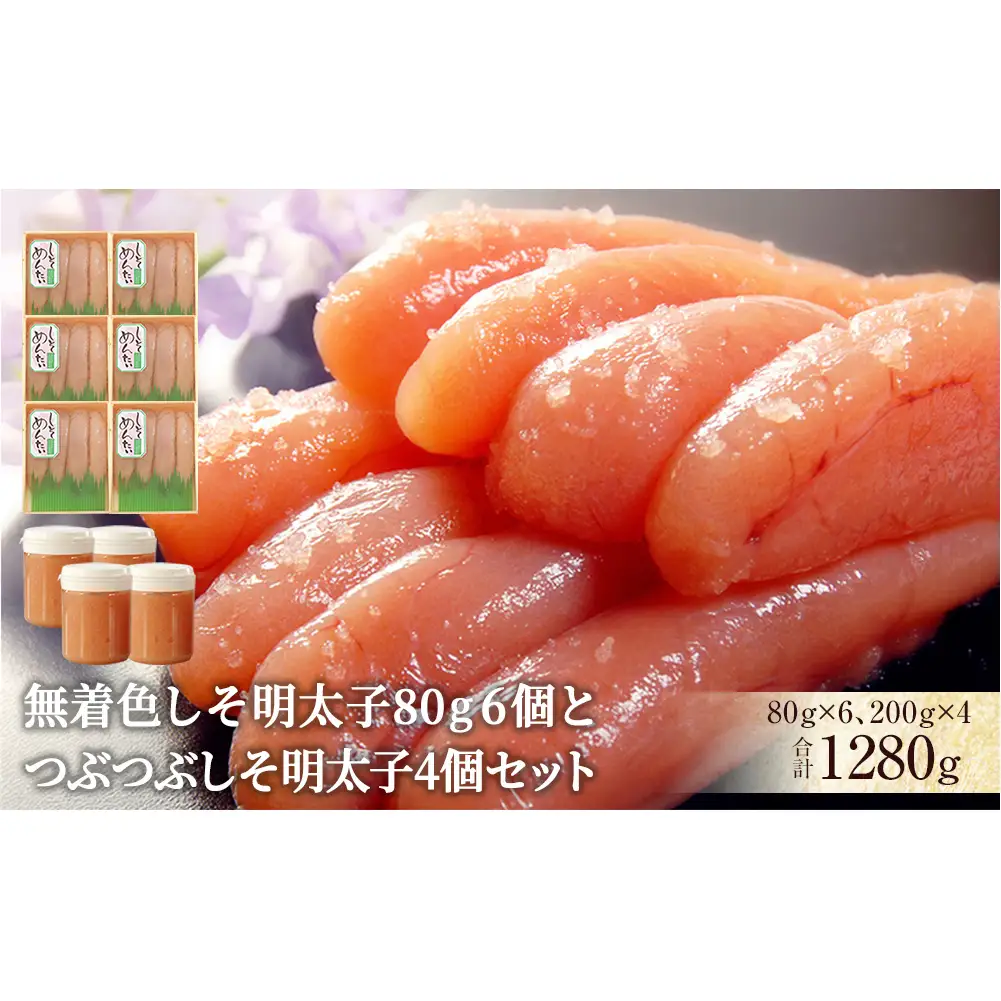 無着色 しそ明太子80g 6個とつぶつぶしそ明太子4個セット しそ明太子 小分け 冷凍 カップ入り