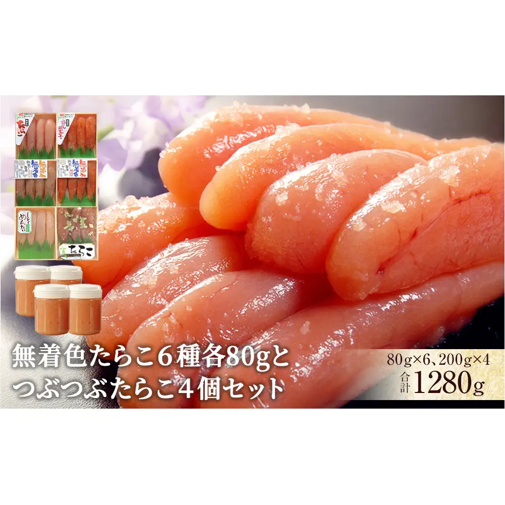 無着色 たらこ6種各80g 6個とつぶつぶたらこ4個セット たらこ 小分け 冷凍　カップ入り