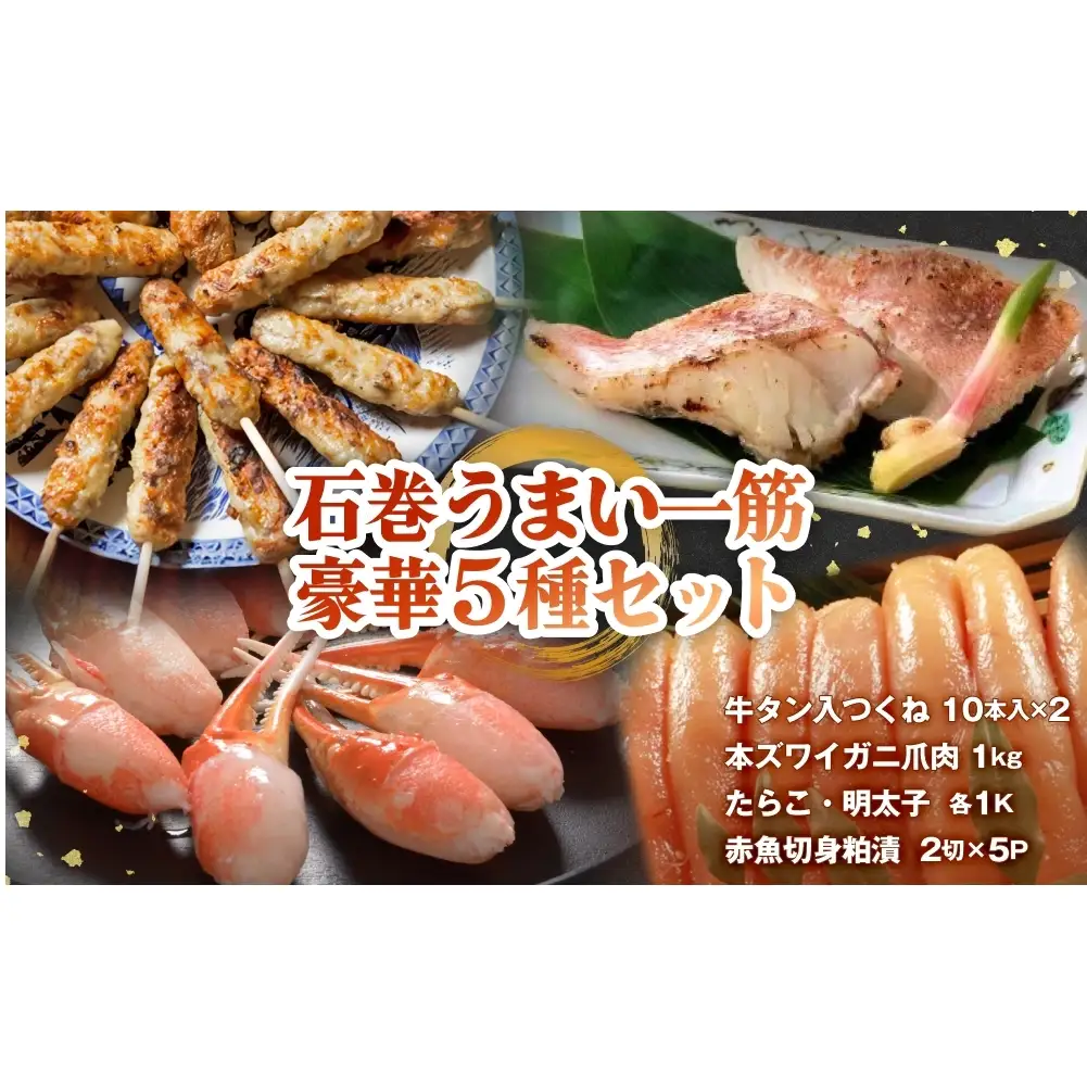 石巻うまい一筋 豪華セット 石巻うまい一筋 豪華セット 牛タン入つくね ズワイガニ たらこ 明太子 赤魚切身 宮城県 石巻市 ヤマサコウショウ