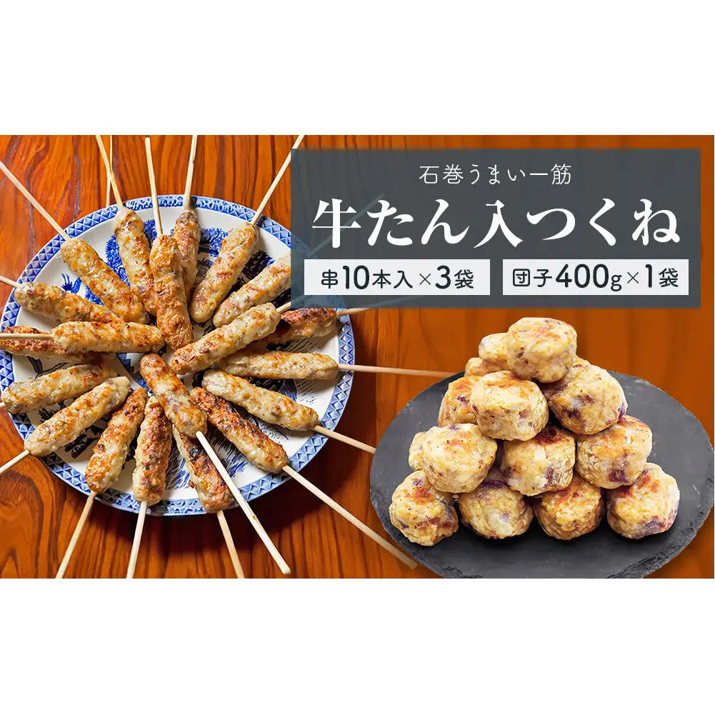 牛たん入つくね 2種（つくね30本・団子400g）冷凍 牛タン つくね