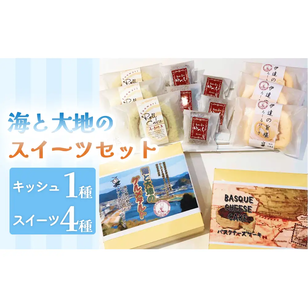 海と大地のスイーツセット（キッシュとスイーツ4種） キッシュ タルト ロールケーキ チーズケーキ ゆべし 母の日