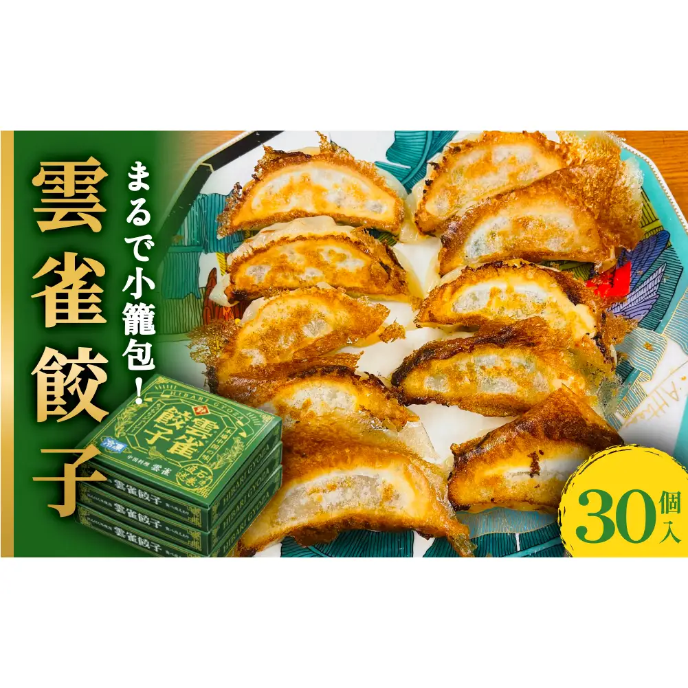 小籠包のような餃子！雲雀餃子30個セット