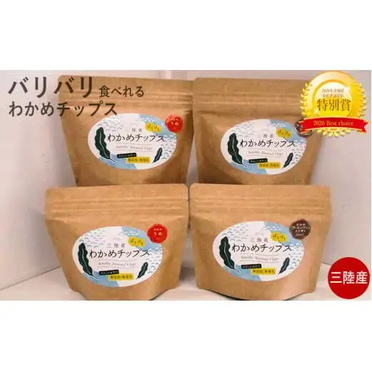三陸産 わかめチップス 2種4袋セット ヘルシー 間食 おつまみ おやつ お菓子 ヘルシー宮城県 石巻市