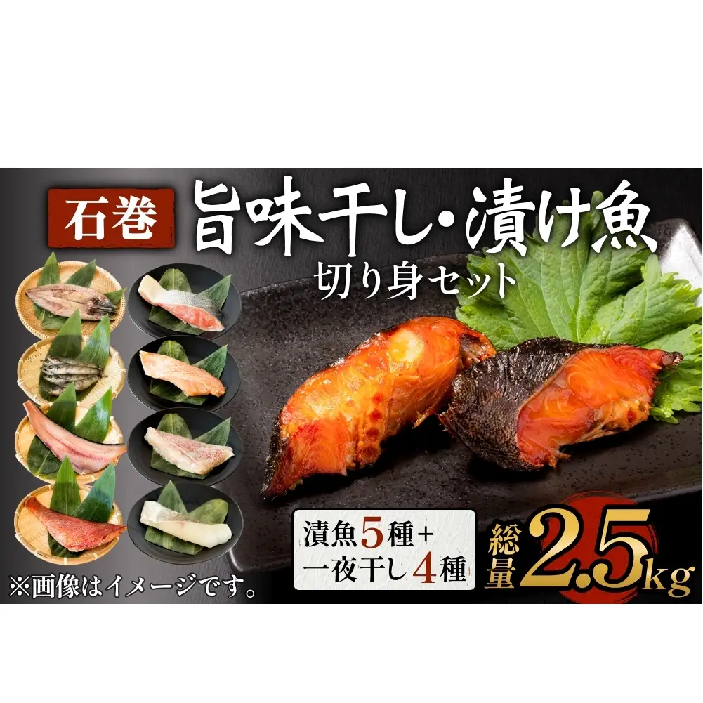 石巻旨味干し・漬け魚切身セット 9種 三陸さば サバ 鯖 真たら 真鱈 タラ 紅鮭 さけ サケ シャケ 鮭 銀たら 銀鱈 粕漬け 味噌漬け 仙台味噌 みりん漬け 一夜干し 切り身 干物 漬魚 魚 お魚 海鮮 海産物 おかず おつまみ 酒の肴