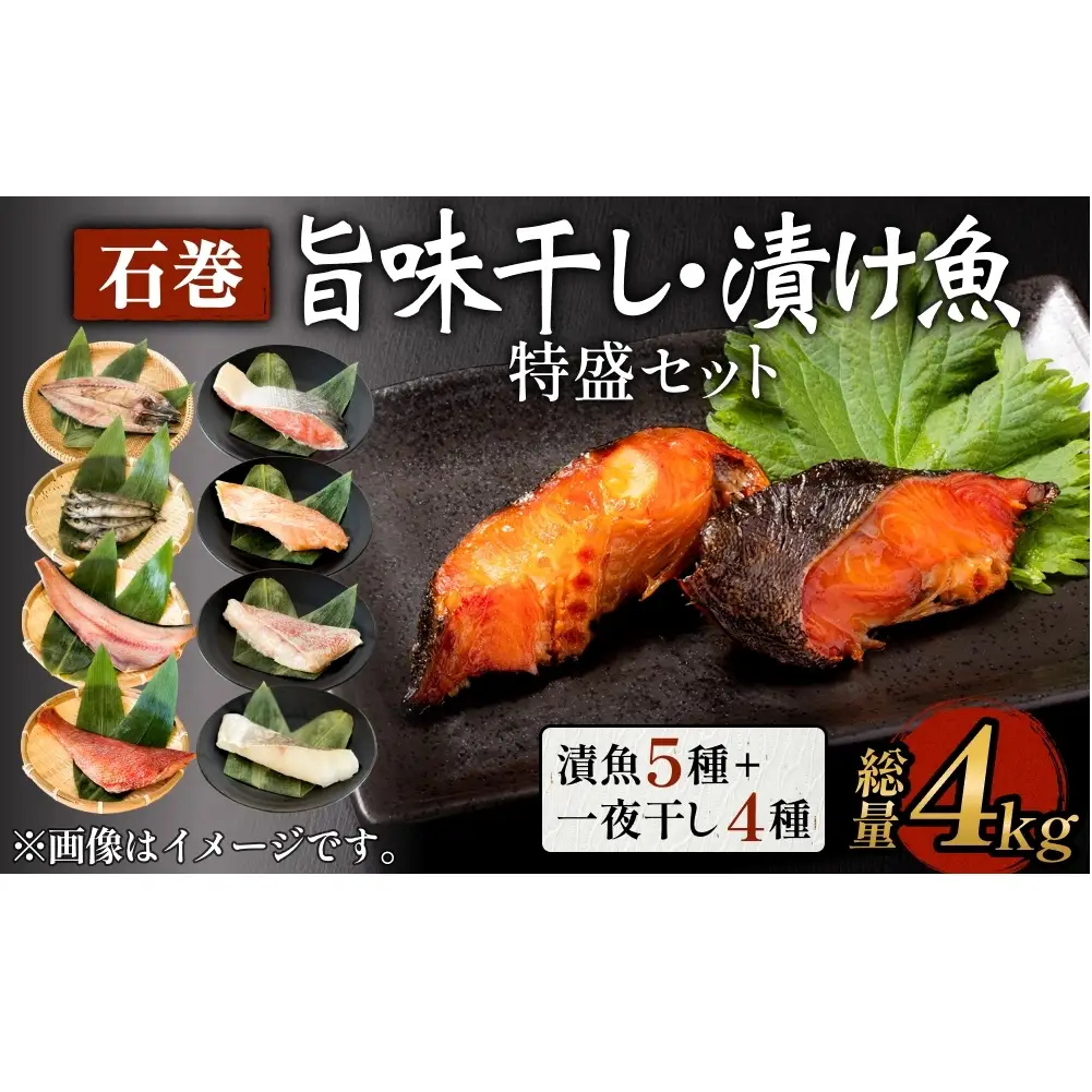 石巻旨味干し・漬け魚特盛セット（干物・漬魚 9種）
