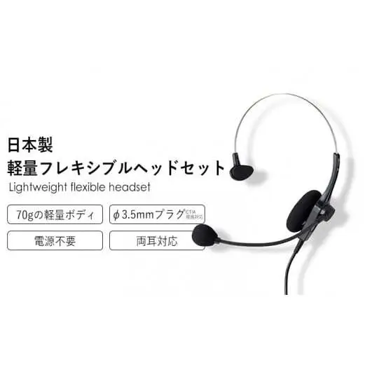 アシダ音響 ヘッドセット MT-669-CT(パソコン/タブレット端末用) 片耳 マイク 有線 黒 ブラック ASHIDAVOX アシダ PC タブレット テレワーク リモートワーク web会議 在宅ワーク コールセンター ノイズ除去 仕事用 軽量 プラグ マイク付 日本製 高音質 CTIA規格対応 宮城県 石巻 石巻市 ヘッドセット ヘッドセット ヘッドセット ヘッドセット ヘッドセット ヘッドセット