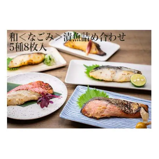 和＜なごみ＞漬魚 詰め合わせ 5種8枚入 銀鱈 金目鯛 紅鮭 さわら 味噌漬け 西京味噌漬け 粕漬け 仙台味噌