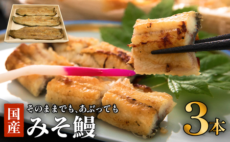 鰻割烹のみそ鰻 3本入 冷蔵 国産 うなぎ 宮城県 石巻市