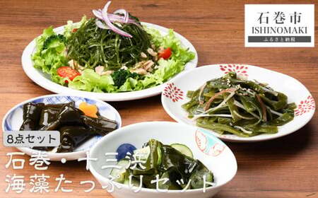 石巻 十三浜 マルナカ遠藤水産 海藻たっぷりセット 塩蔵わかめ 塩蔵昆布 茎わかめ 塩蔵そうめん昆布 とろろ昆布 ひじき ふのり 焼き干しばらのり