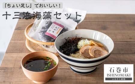 「ちょい足し」で美味しい！ 十三浜海藻セット 乾燥カットわかめ とろろ昆布 ふのり 焼き干しばら海苔