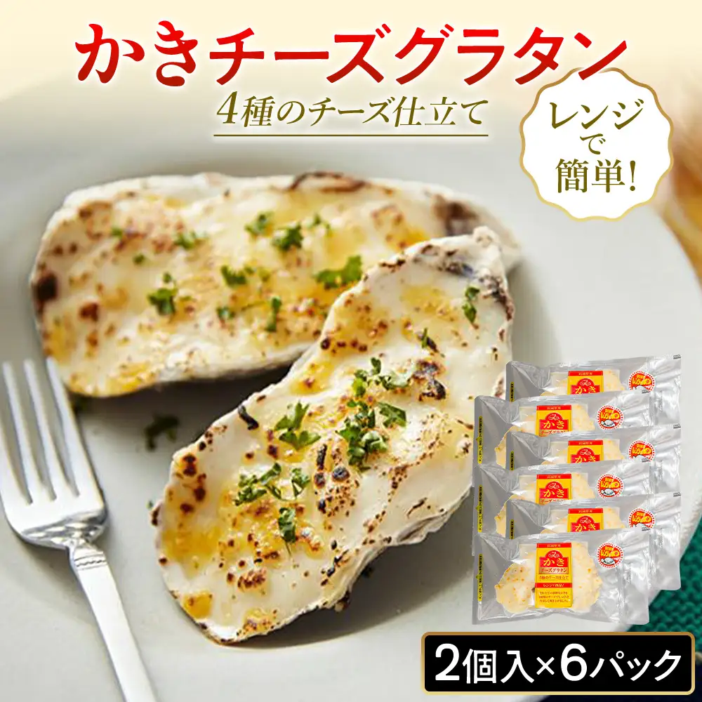 牡蠣 宮城県産 かきチーズグラタン 12個（2個×6パック）冷凍 小分け グラタン カキ 宮城県 石巻市 惣菜 まるたか水産