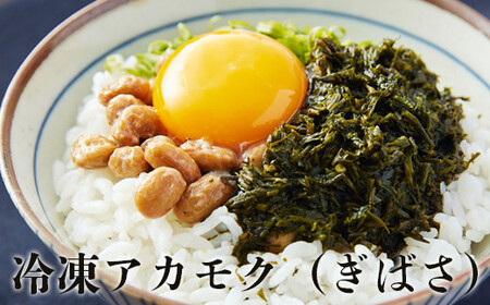 冷凍 あかもく（ぎばさ）100g×15パック（生食用） 小分け ねばねば とろとろ 冷凍 海藻 まるたか水産