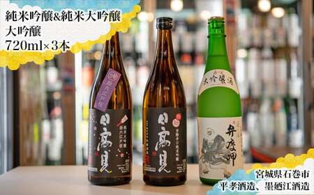 日本酒 飲み比べ 3本セット ( 日高見 墨廼江 四合瓶 ) 720ml×3 日本酒