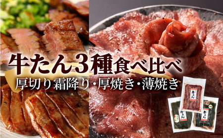 牛タン3種 合計900g（やわらか牛タン：500g・厚焼き牛タン：200g・薄焼き牛タン：200g）冷凍 牛タン