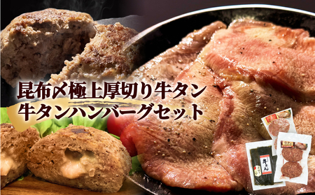 牛タン 昆布〆 極上 厚切り 牛タン 300g ・ 牛タン ハンバーグ 2種 セット 冷凍 牛たん お肉 肉 ハンバーグ レトルト
