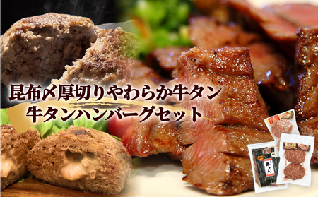 牛タン 昆布〆 厚焼き やわらか 牛タン ・ 牛タン ハンバーグセット 2種 セット 冷凍 牛たん 柔らかい 厚切り お肉 肉 ハンバーグ レトルト父の日