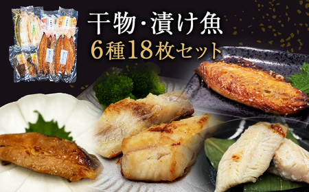 極上！ お魚干物・漬け魚 6種セット 漬魚 西京漬け 惣菜