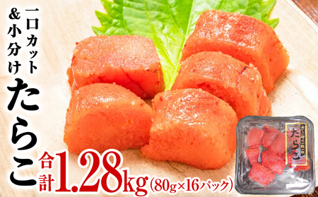 タラコ 一口カット 1.28kg (80g×16個) たらこ