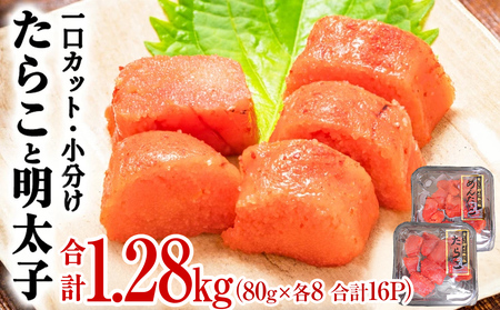 たらこ 明太子 合計1.28kg(80g×16個) 食べ比べ たらこ