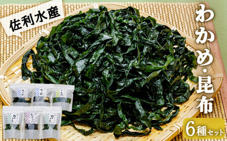 佐利水産のわかめ・昆布6種セット 塩蔵わかめ 塩蔵昆布 乾燥ひじき 三陸産  