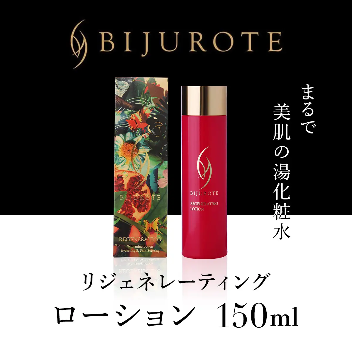 ビジュローテ リジェネレーティング ローション（１５０ml） OSMH002 | ローション