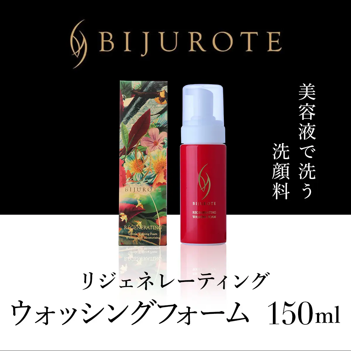 ビジュローテ リジェネレーティング ウォッシングフォーム （150ml） OSMH005 | ウォッシングフォーム